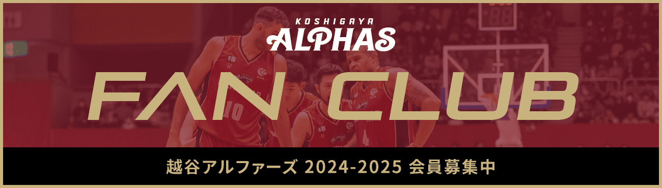 FUN CLUB 越谷アルファーズ 2024-2025 会員募集中