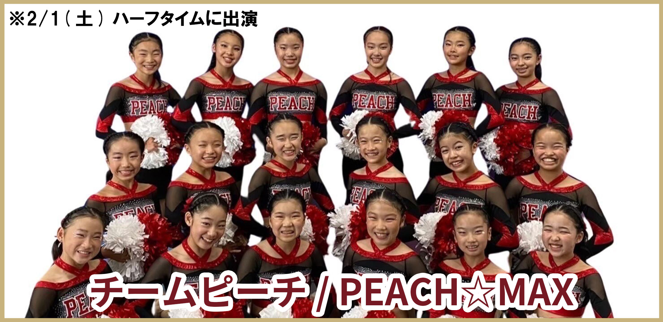 チームピーチ/PEACH☆MAX