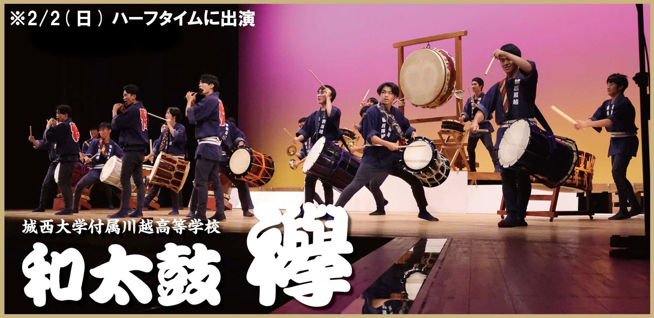 城西大学付属川越高等学校 和太鼓 欅