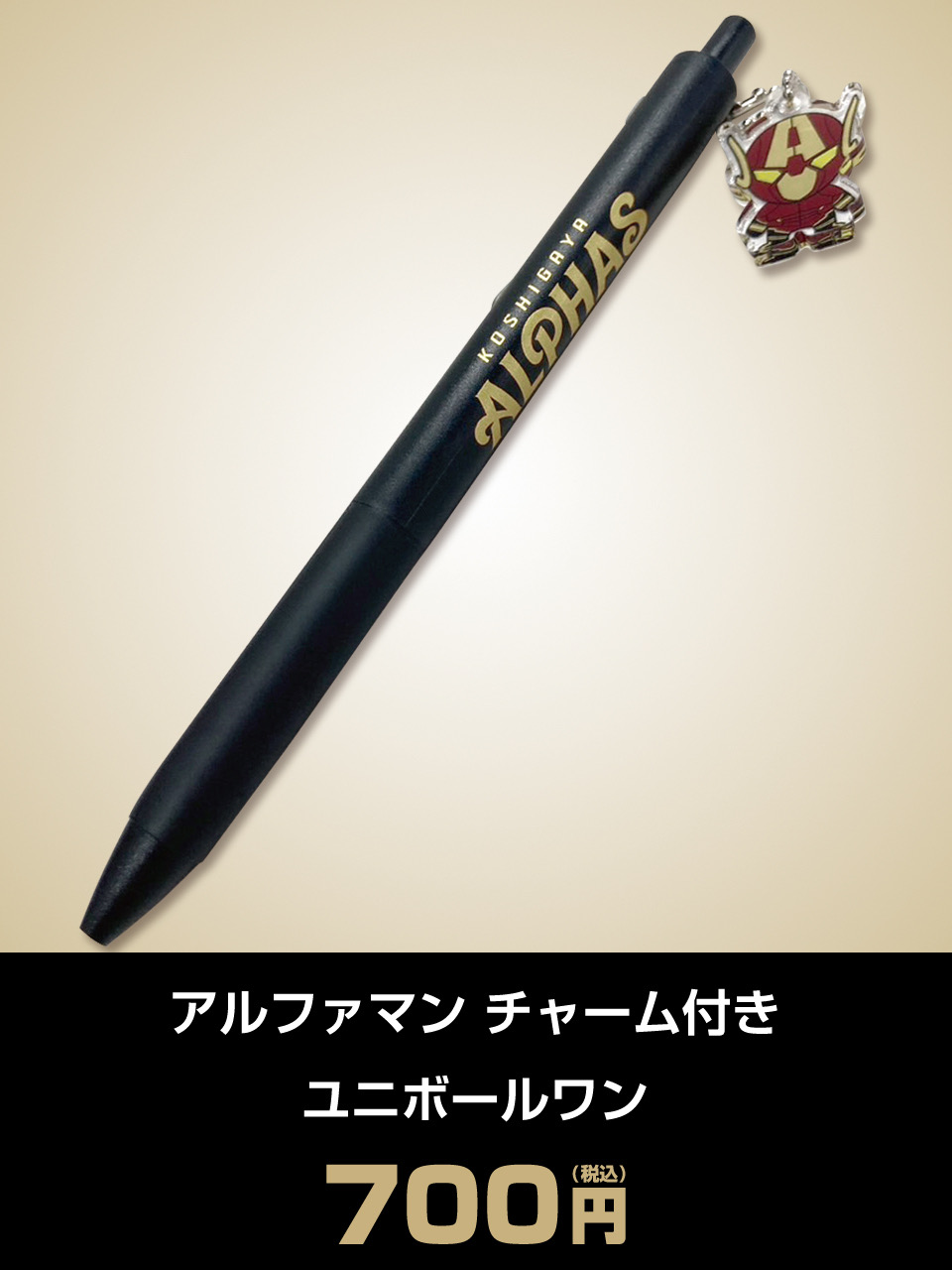 アルファマン チャーム付き ユニボールワン