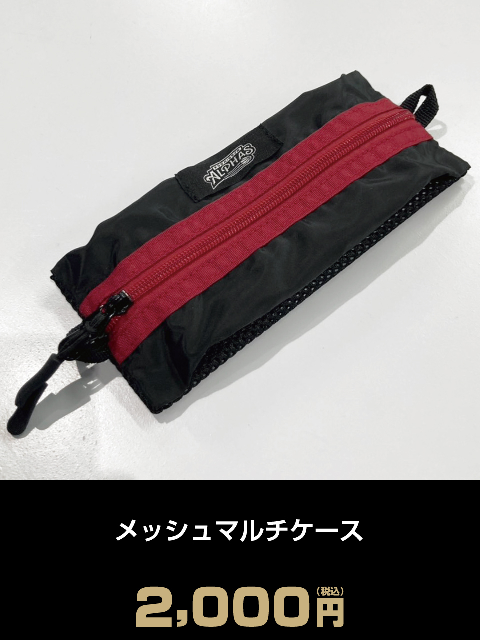 メッシュマルチケース