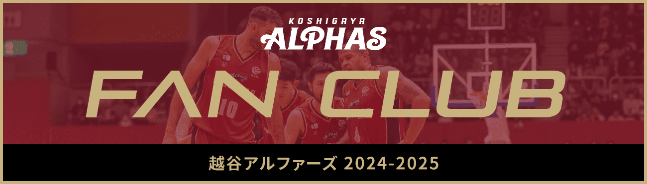 FUN CLUB 越谷アルファーズ 2024-2025 会員募集中