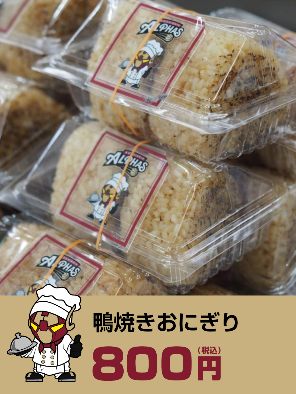 鴨焼きおにぎり