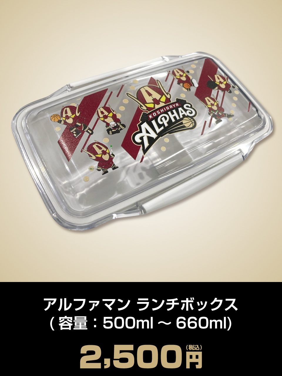 アルファマン ランチボックス