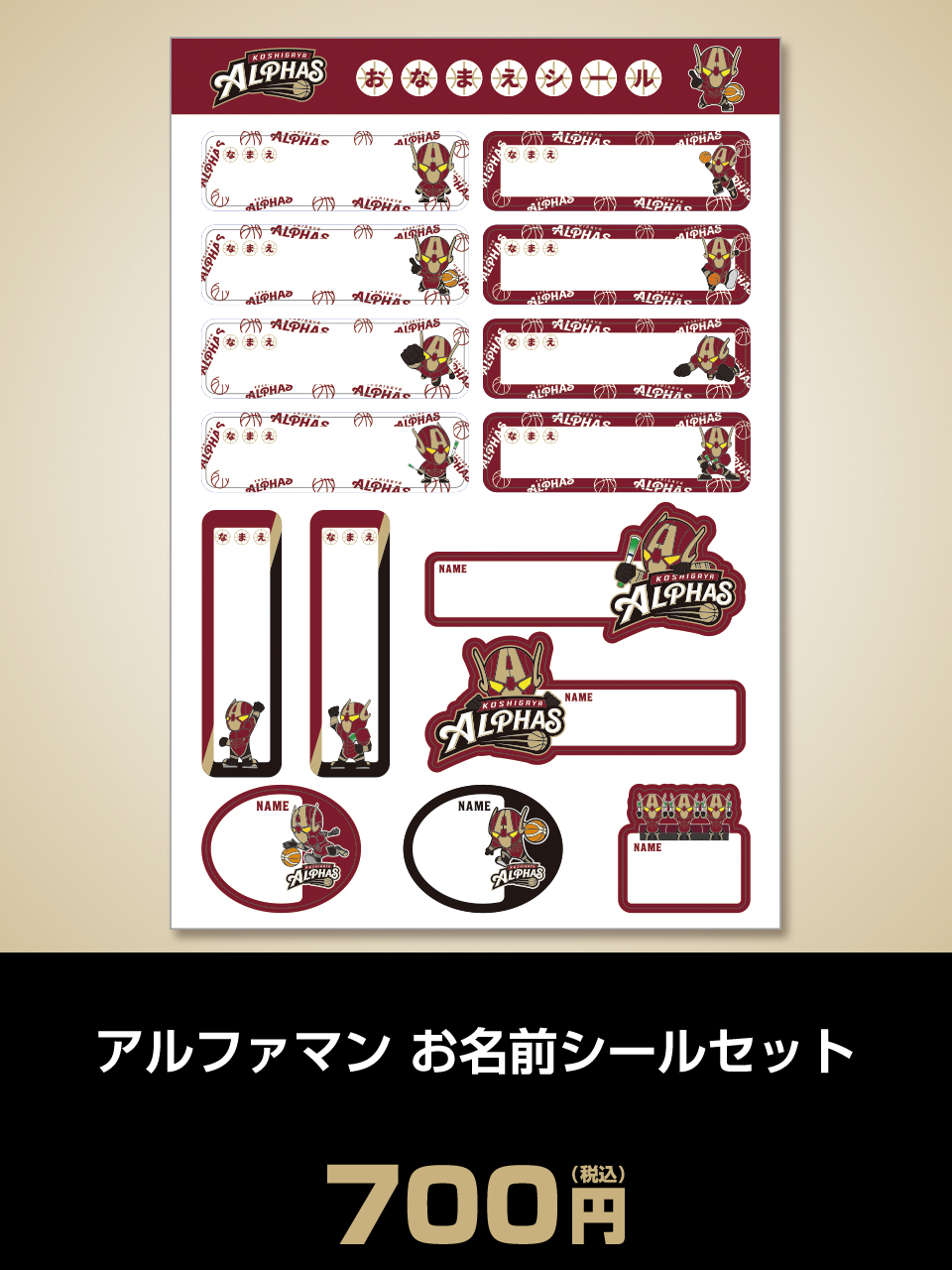 アルファマン お名前シールセット