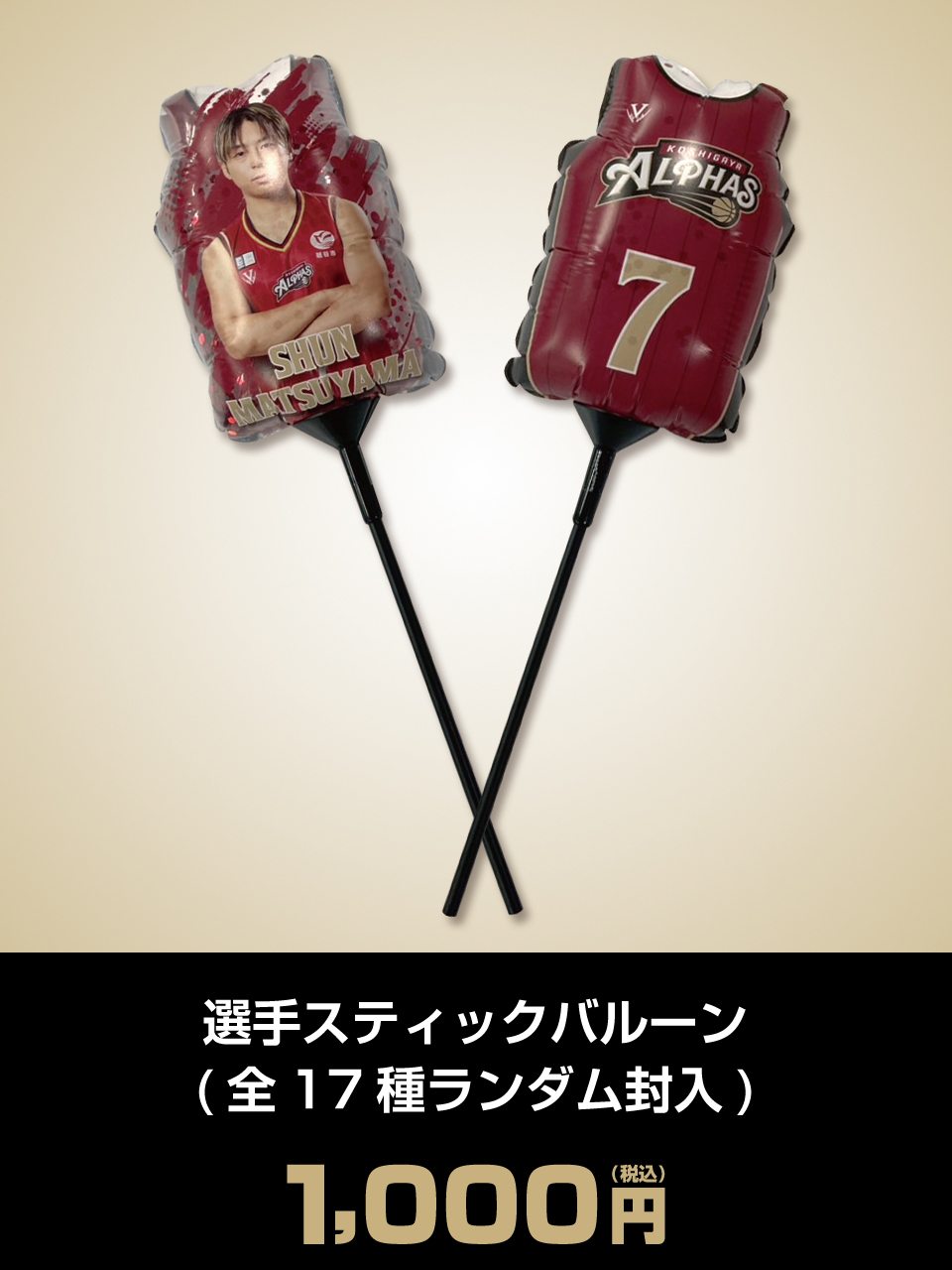 選手スティックバルーン