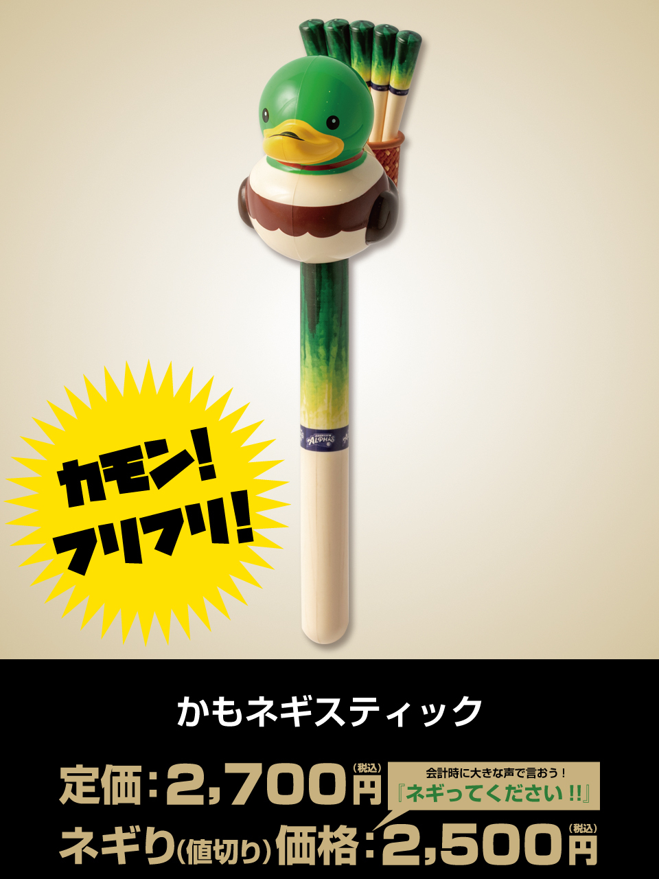 かもネギスティック