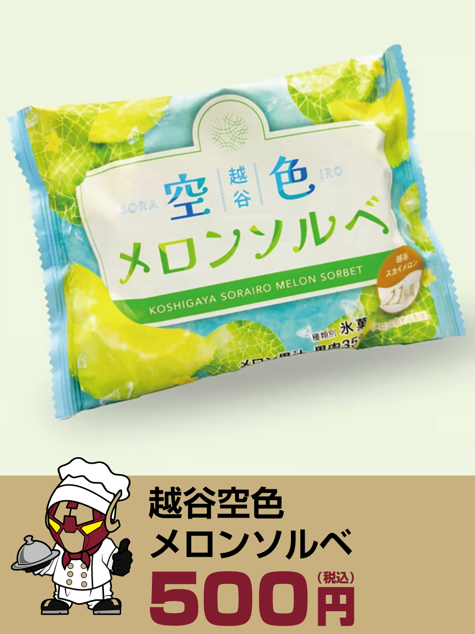 越谷青空メロンソルベ
