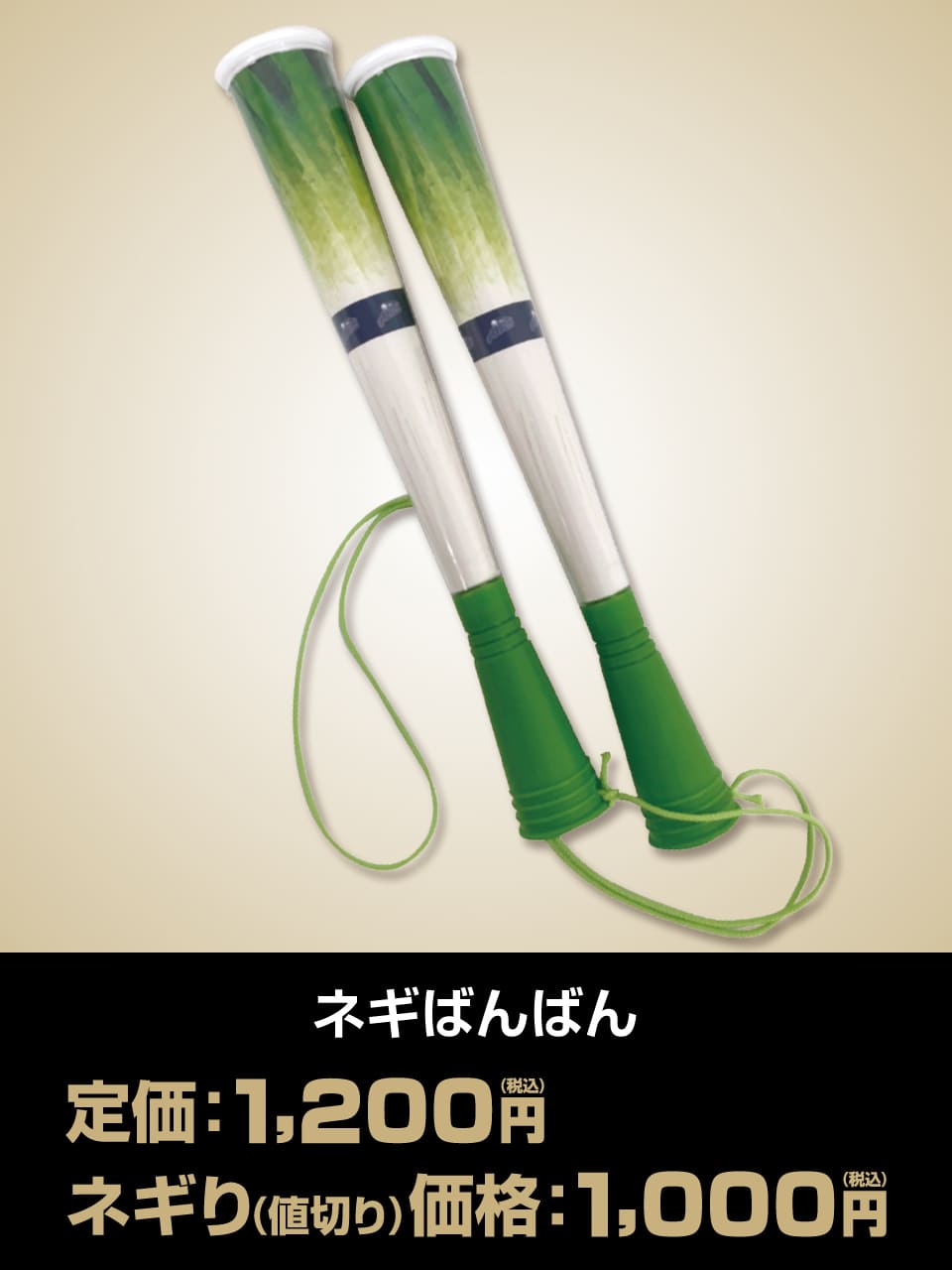 ネギばんばん