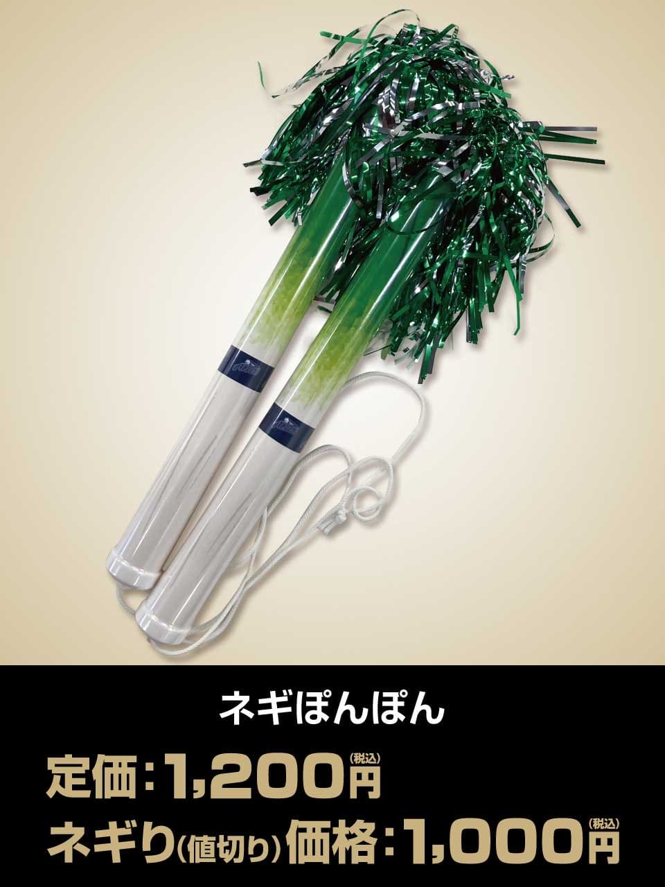 ネギぽんぽん