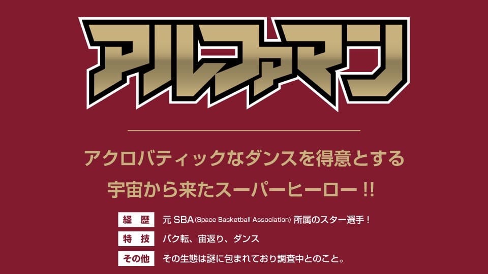 アルファマン