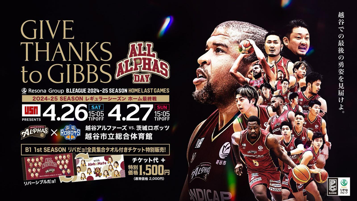 試合情報】4/26(土)・4/27(日) 茨城ロボッツ戦 | 越谷アルファーズ