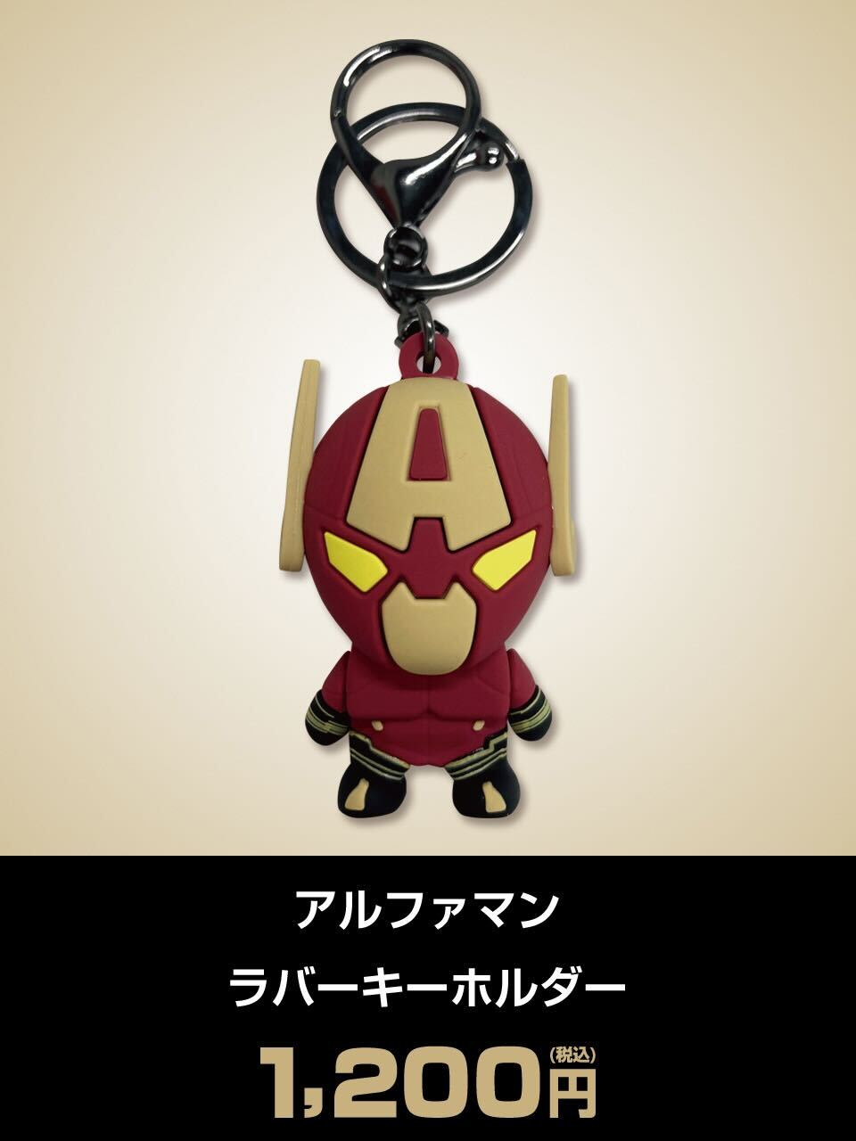 アルファマン ラバーキーホルダ-