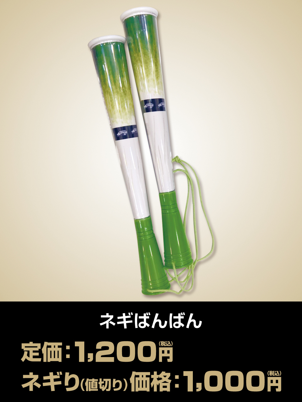 ネギばんばん