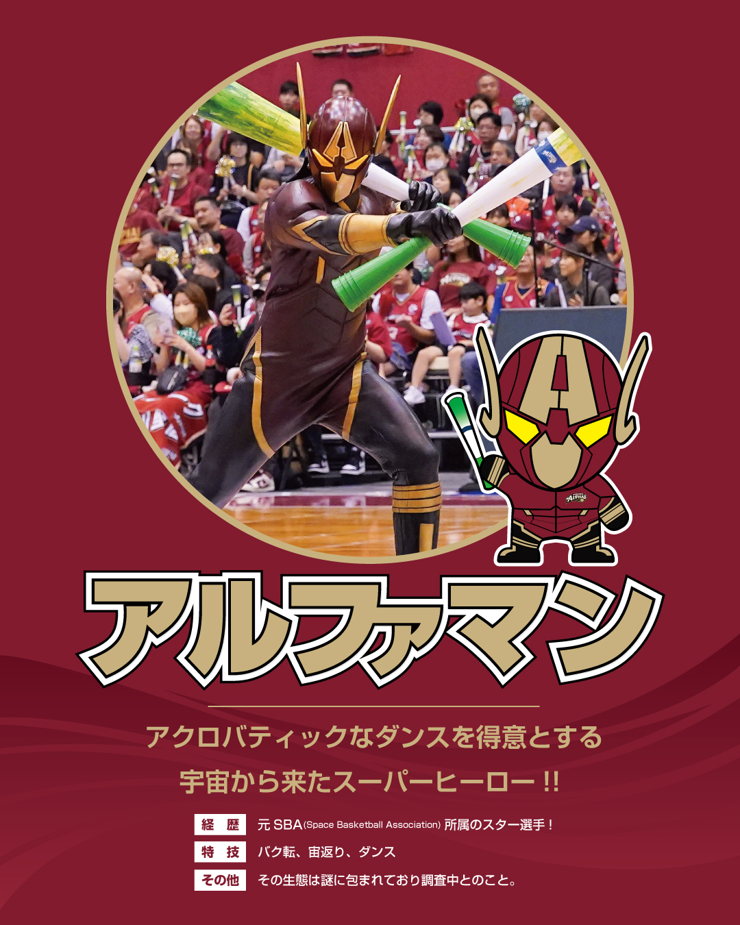 アルファマン