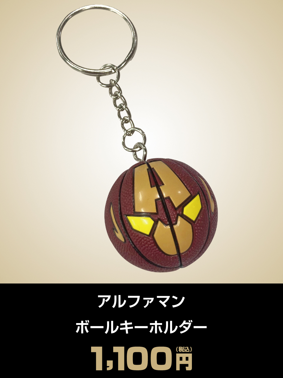 アルファマン ボールキーホルダー
