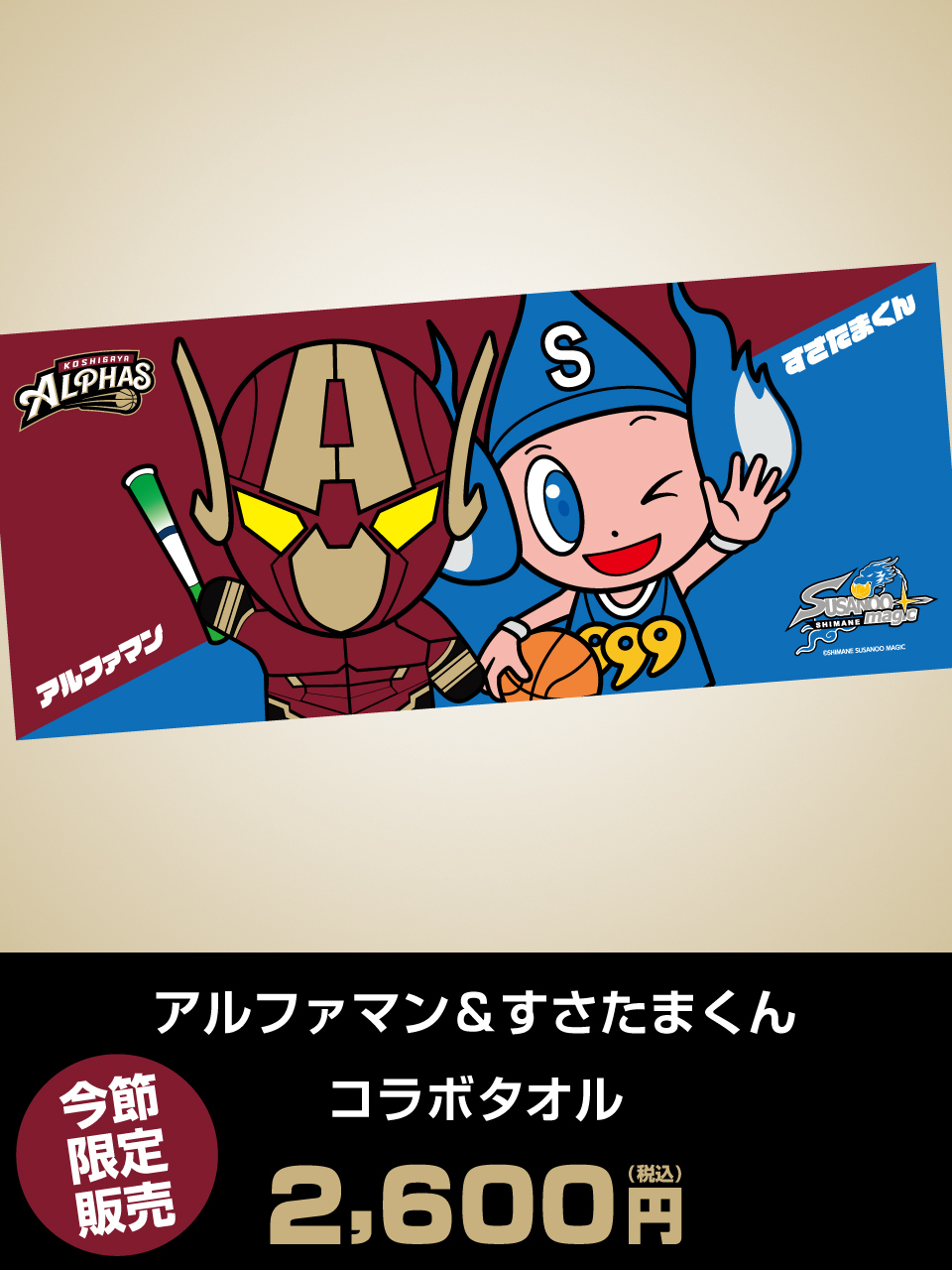 アルファマン＆すさたまくん コラボタオル