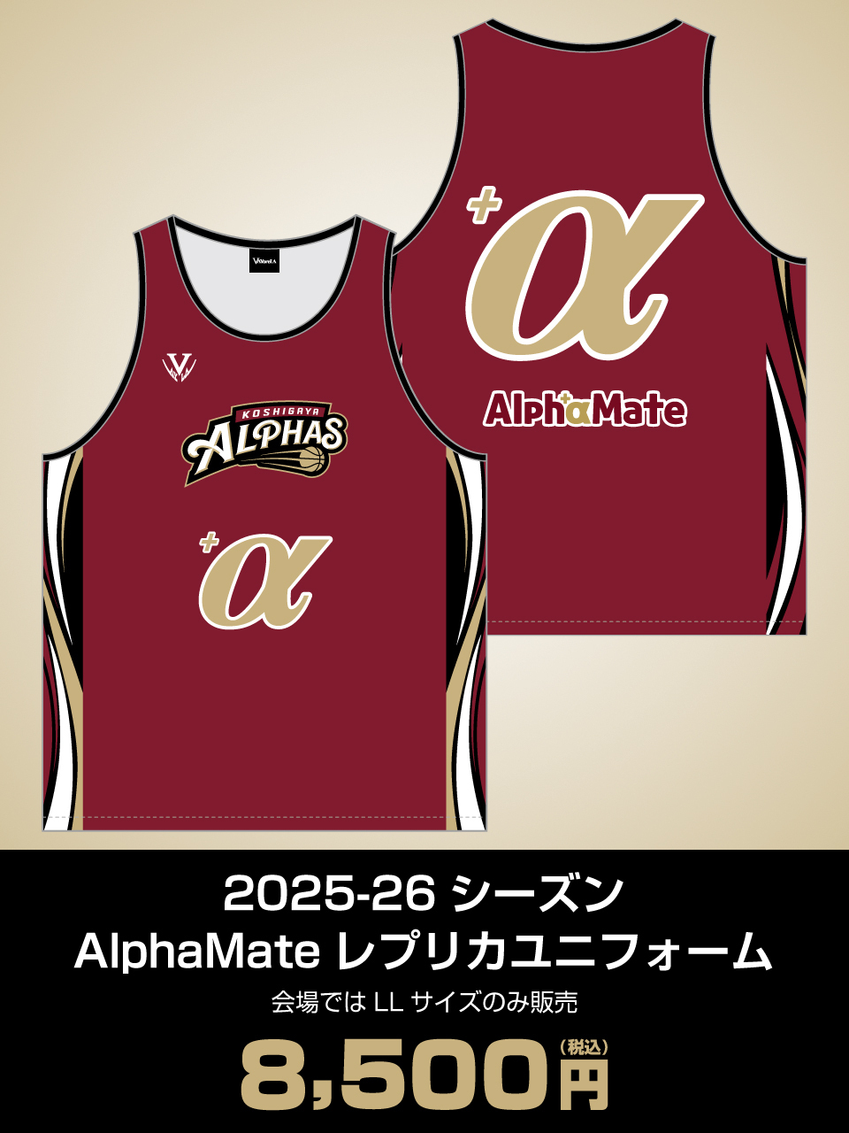2025-26シーズン AlphaMate レプリカユニフォーム