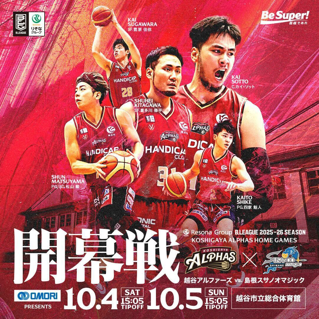 試合情報】10/4(土)・10/5(日)島根スサノオマジック戦 | 越谷アルファーズ