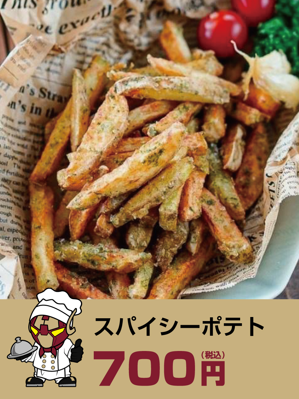 スパイシーポテト