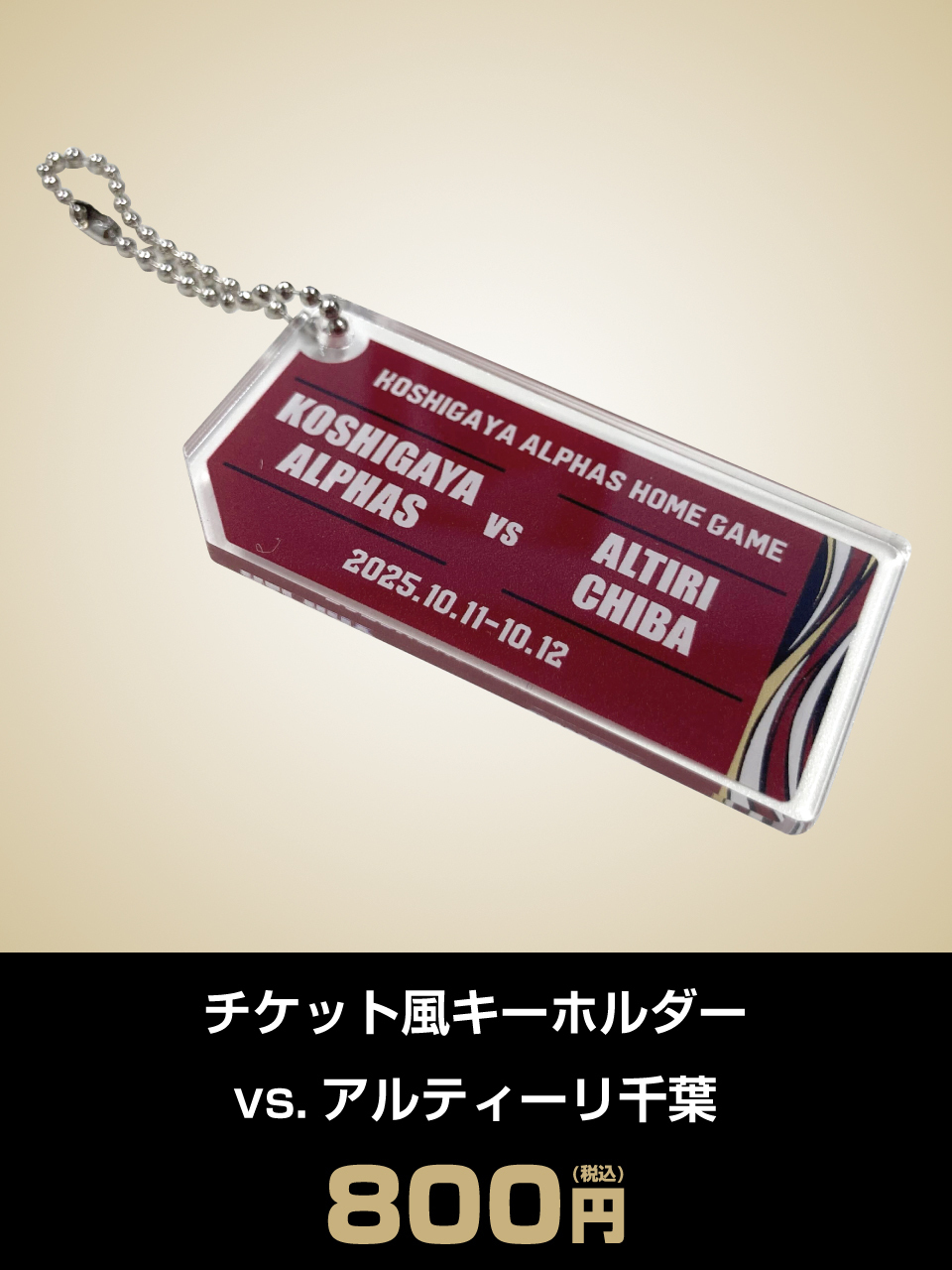 チケット風キーホルダーvsアルティーリ千葉