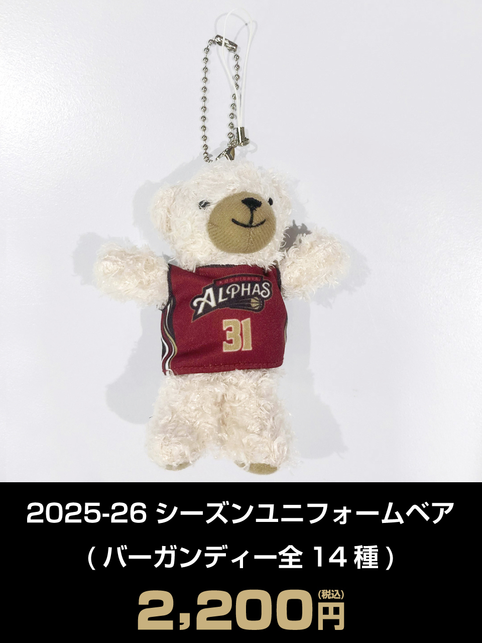 2025-26シーズンユニフォームベア（バーガンディー全14種）