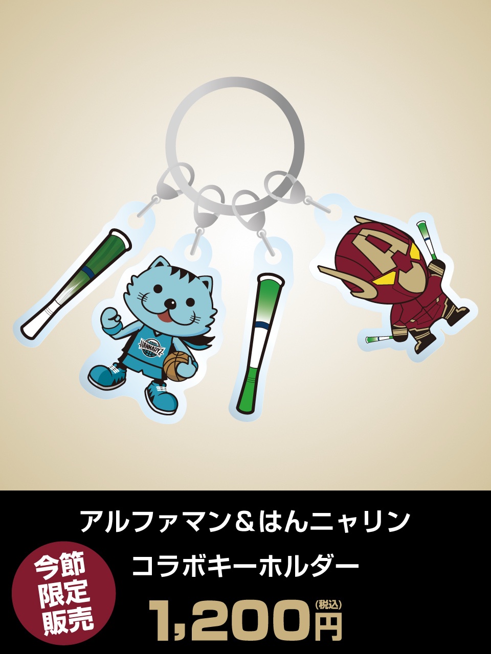 アルファマン＆はんニャリン　コラボキーホルダー