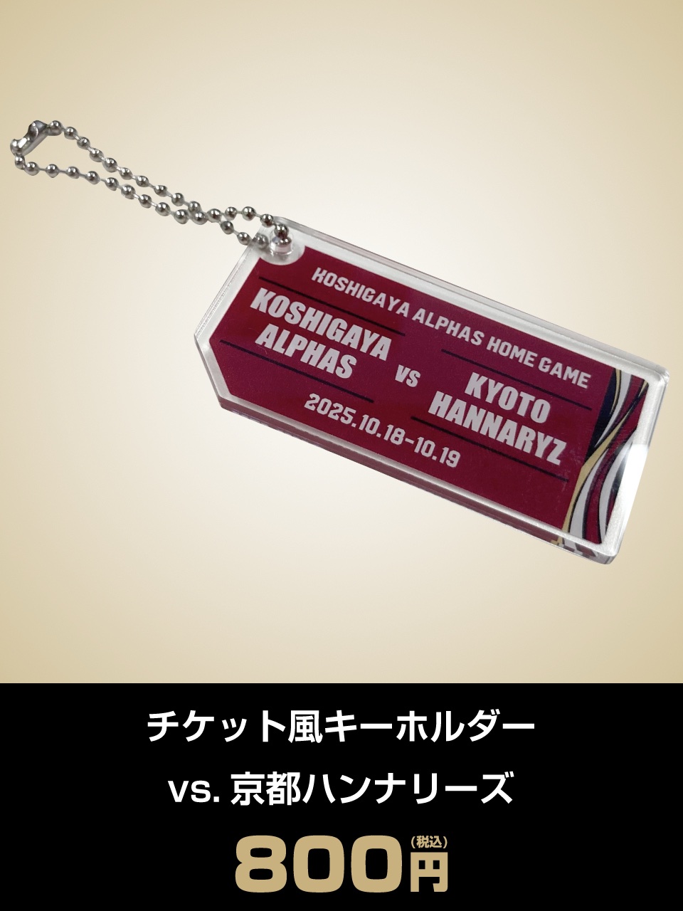 チケット風キーホルダー　vs京都ハンナリーズ
