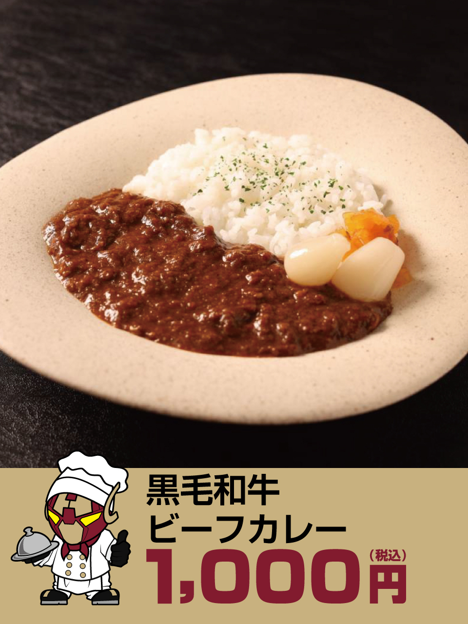 黒毛和牛ビーフカレー