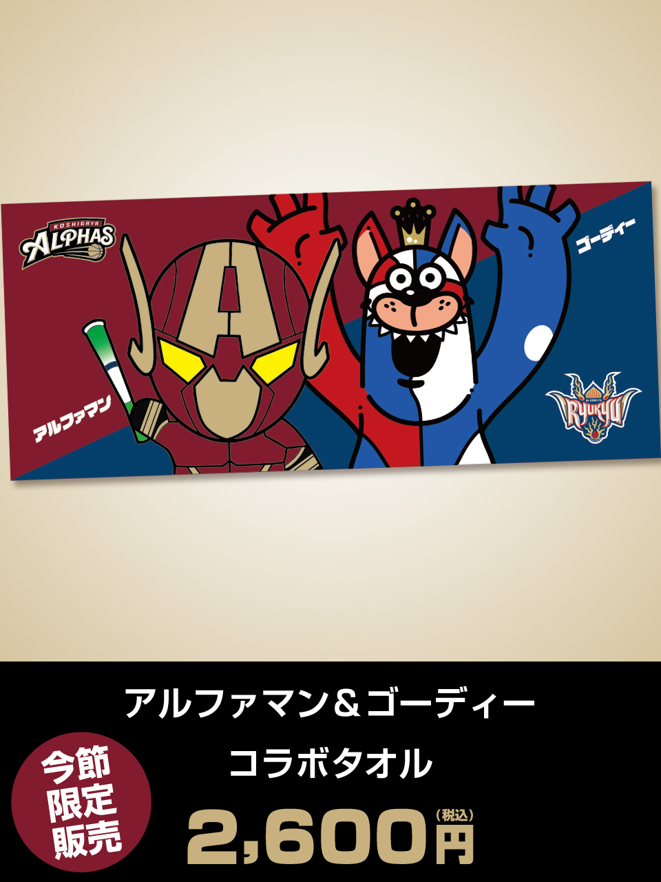 アルファマン＆ゴーディー コラボキーホルダー