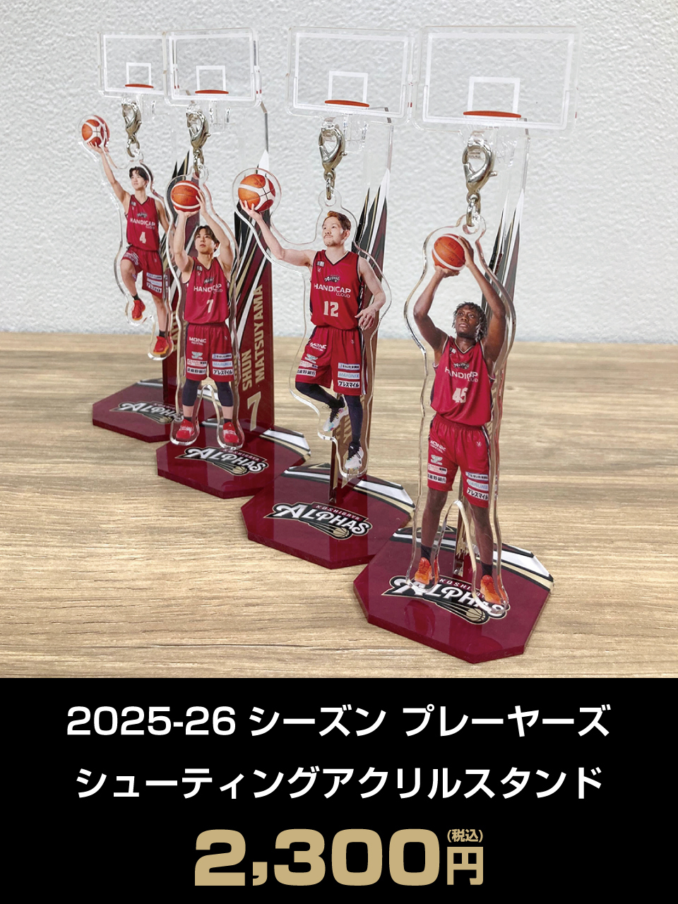 2025-26シーズン プレーヤーズ シューティングアクリルスタンド