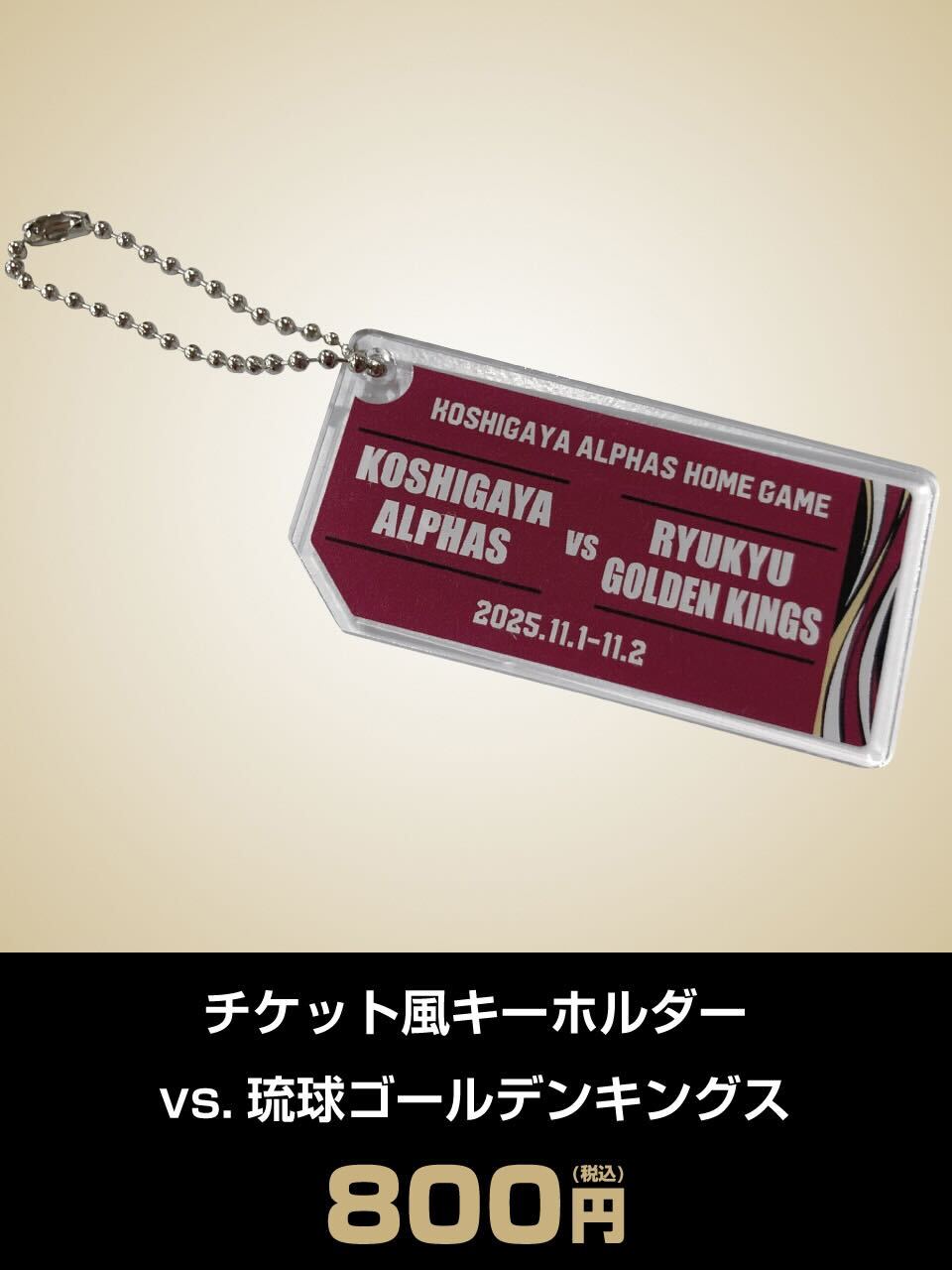チケット風キーホルダーvs.琉球ゴールデンキングス
