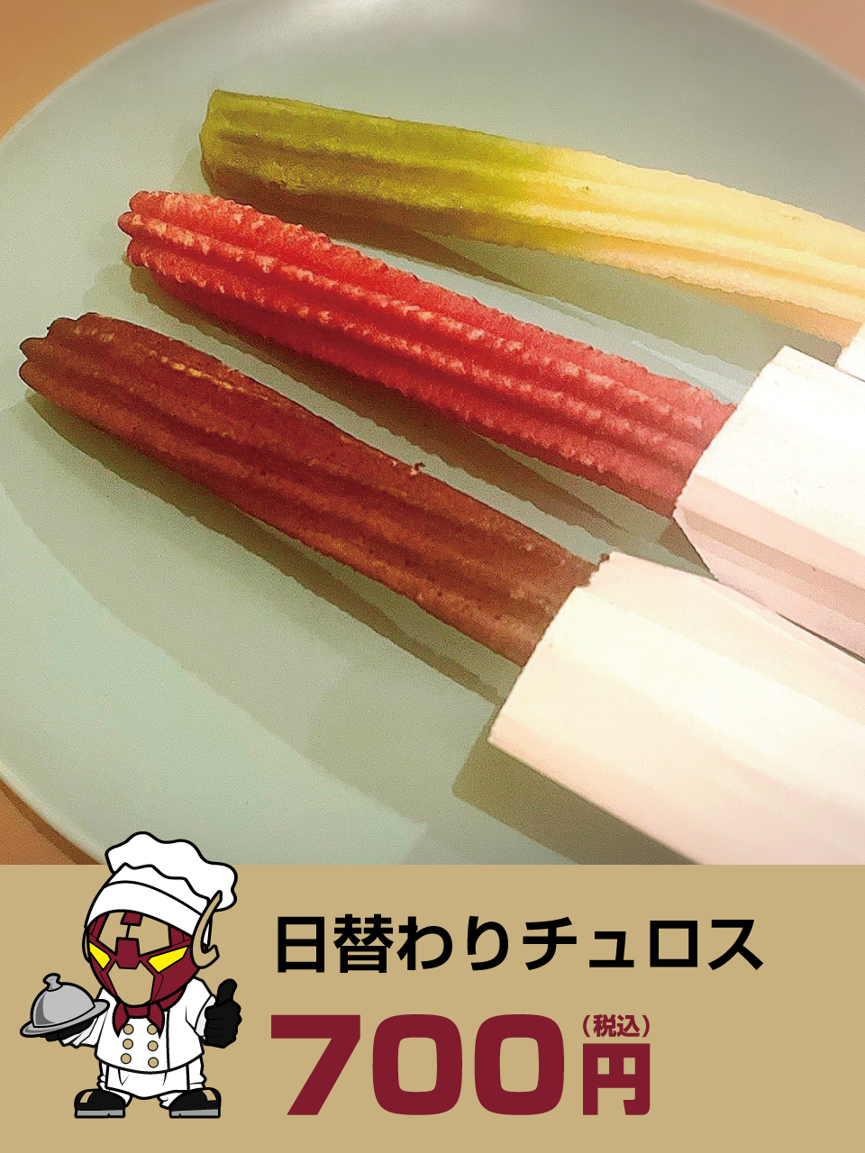 日替わりチュロス