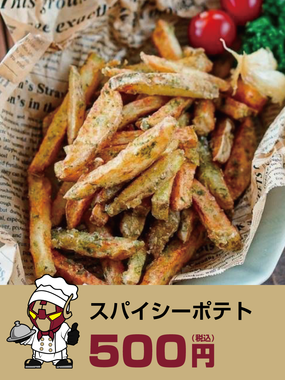 スパイシーポテト