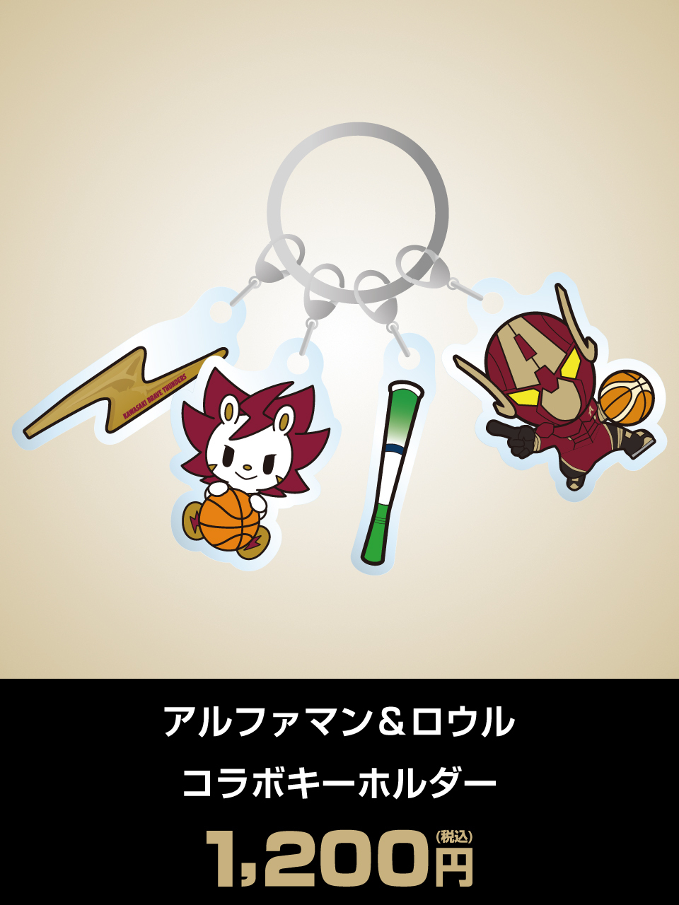 アルファマン＆ロウル コラボキーホルダー