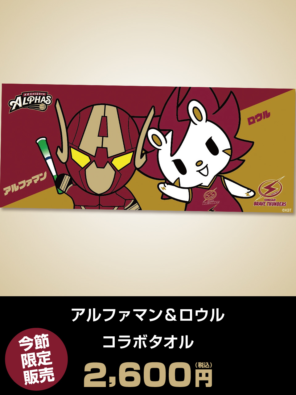 アルファマン＆ロウル コラボタオル