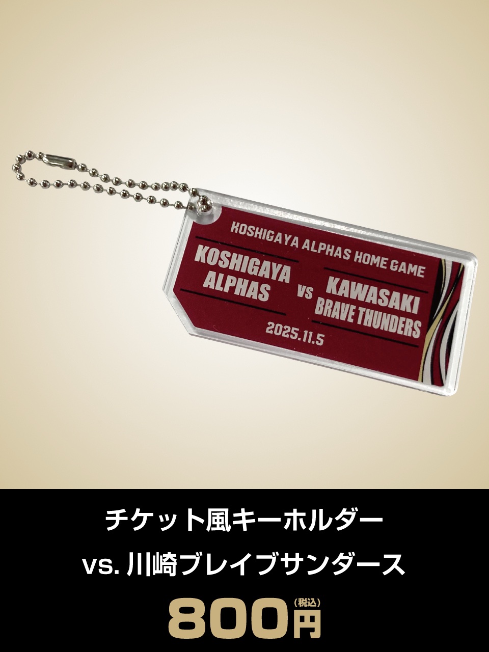 チケット風キーホルダーvs.川崎ブレイブサンダース