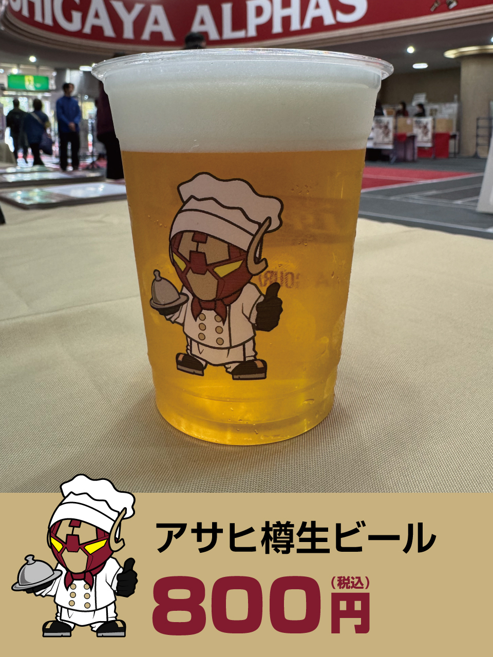 アサヒ樽生ビール