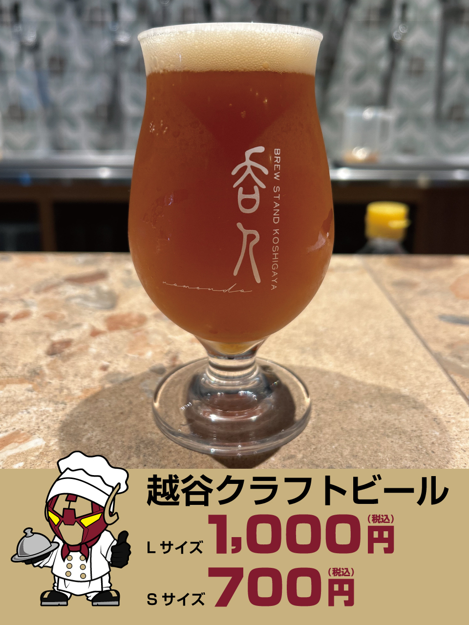 越谷クラフトビール