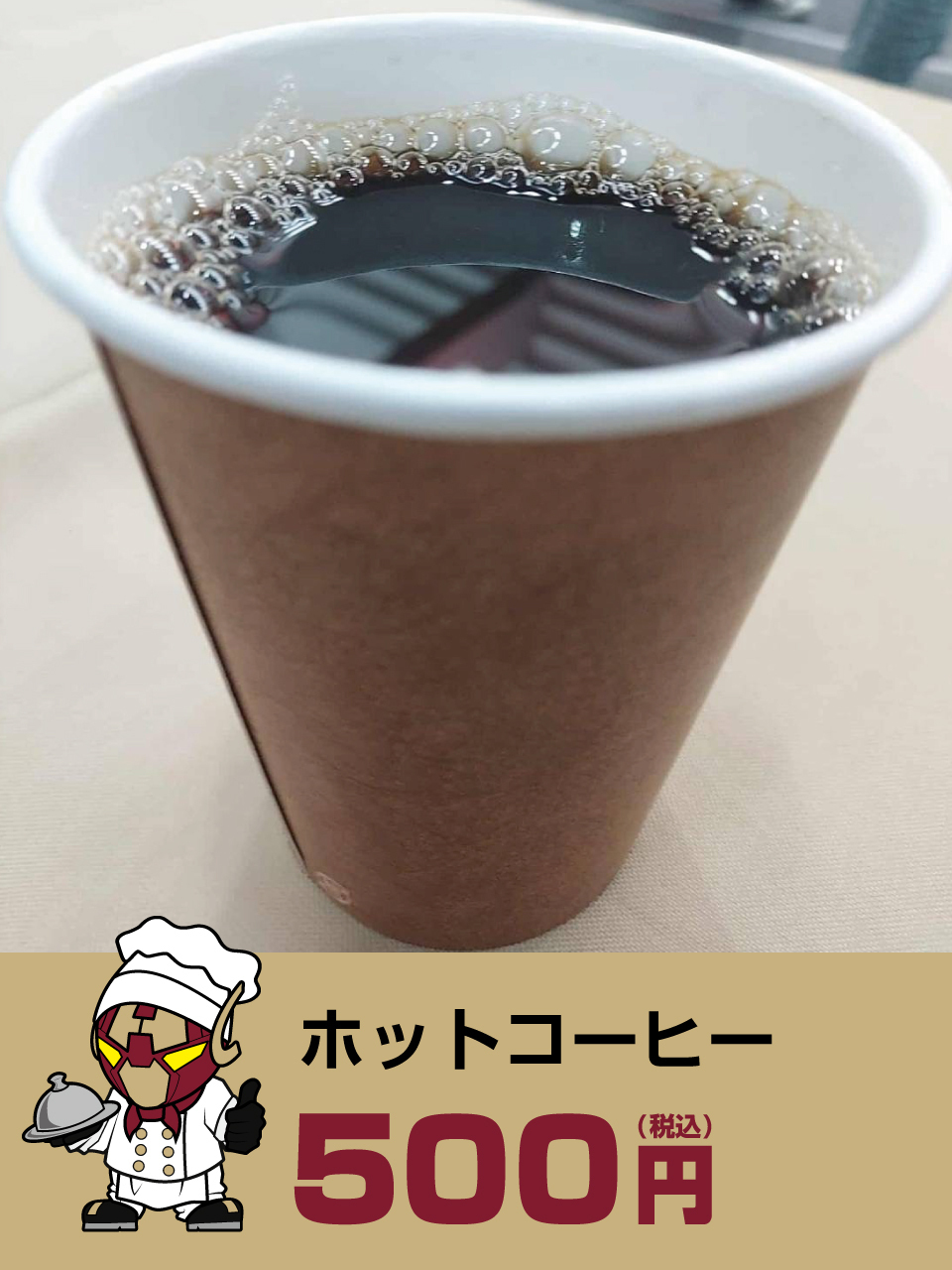 ホットコーヒー