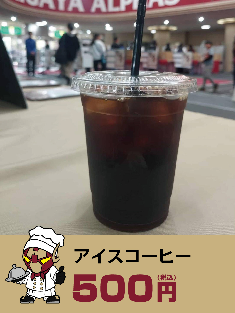 アイスコーヒー