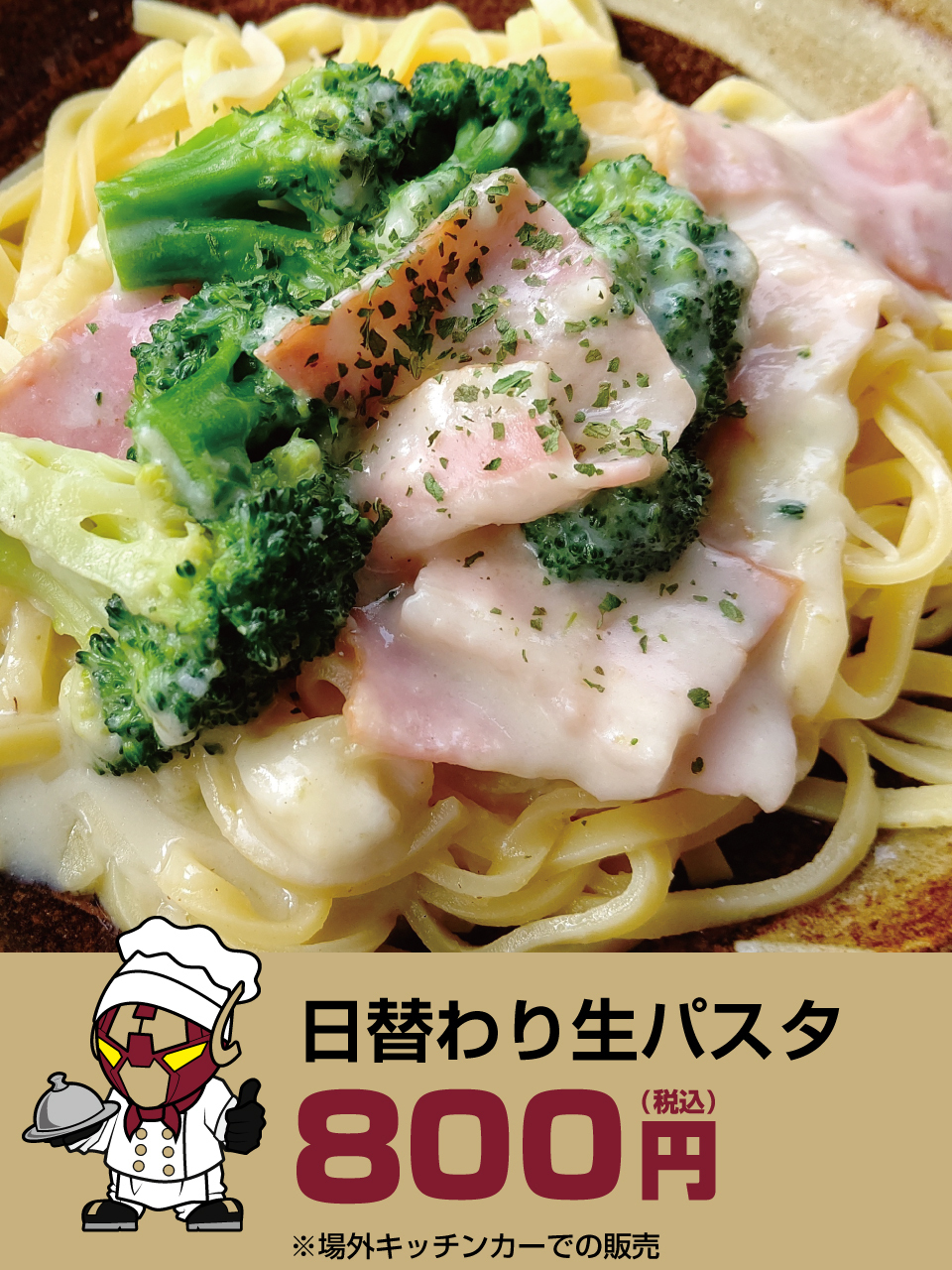 日替わり生パスタ