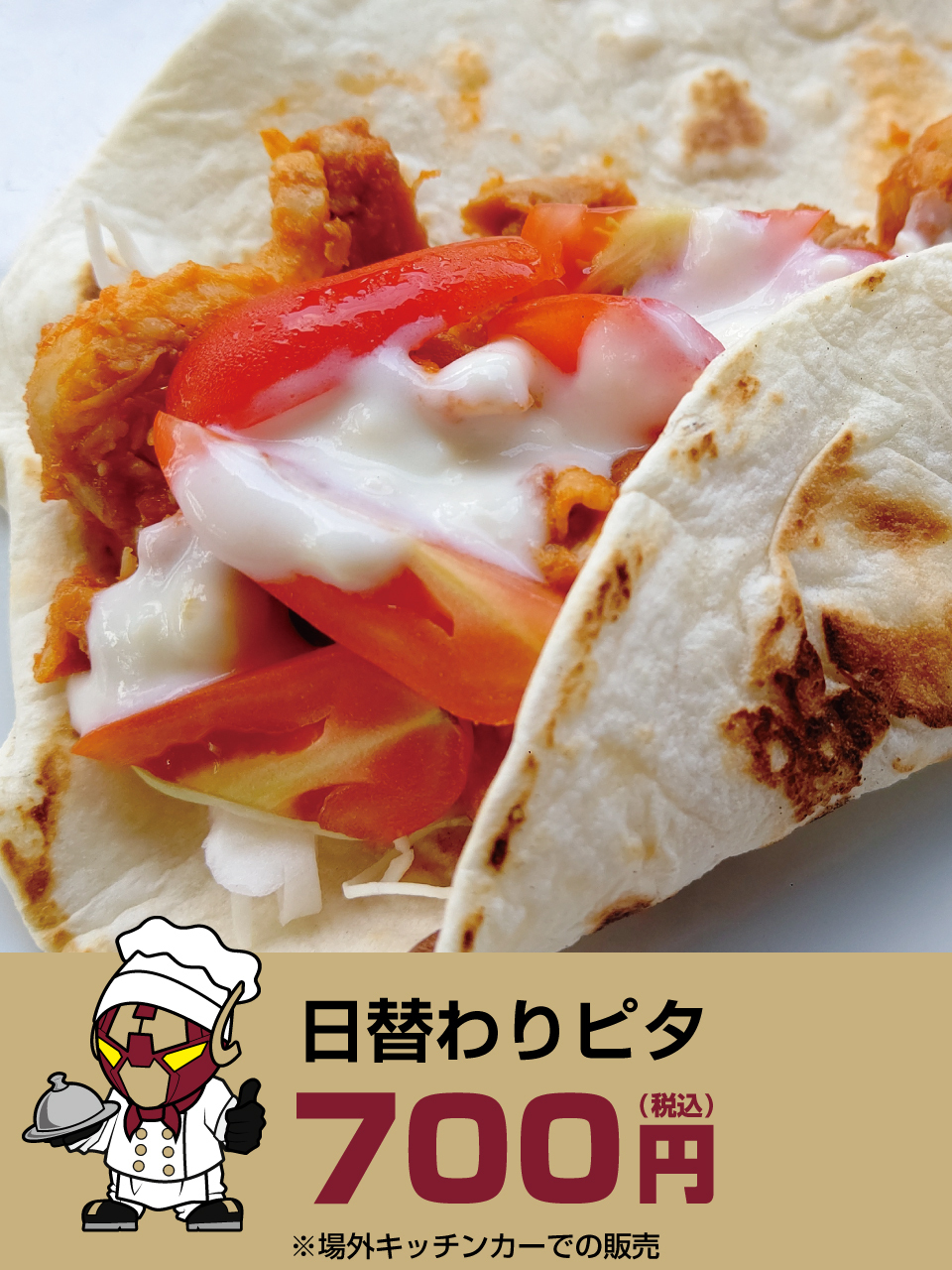 日替わりピタ