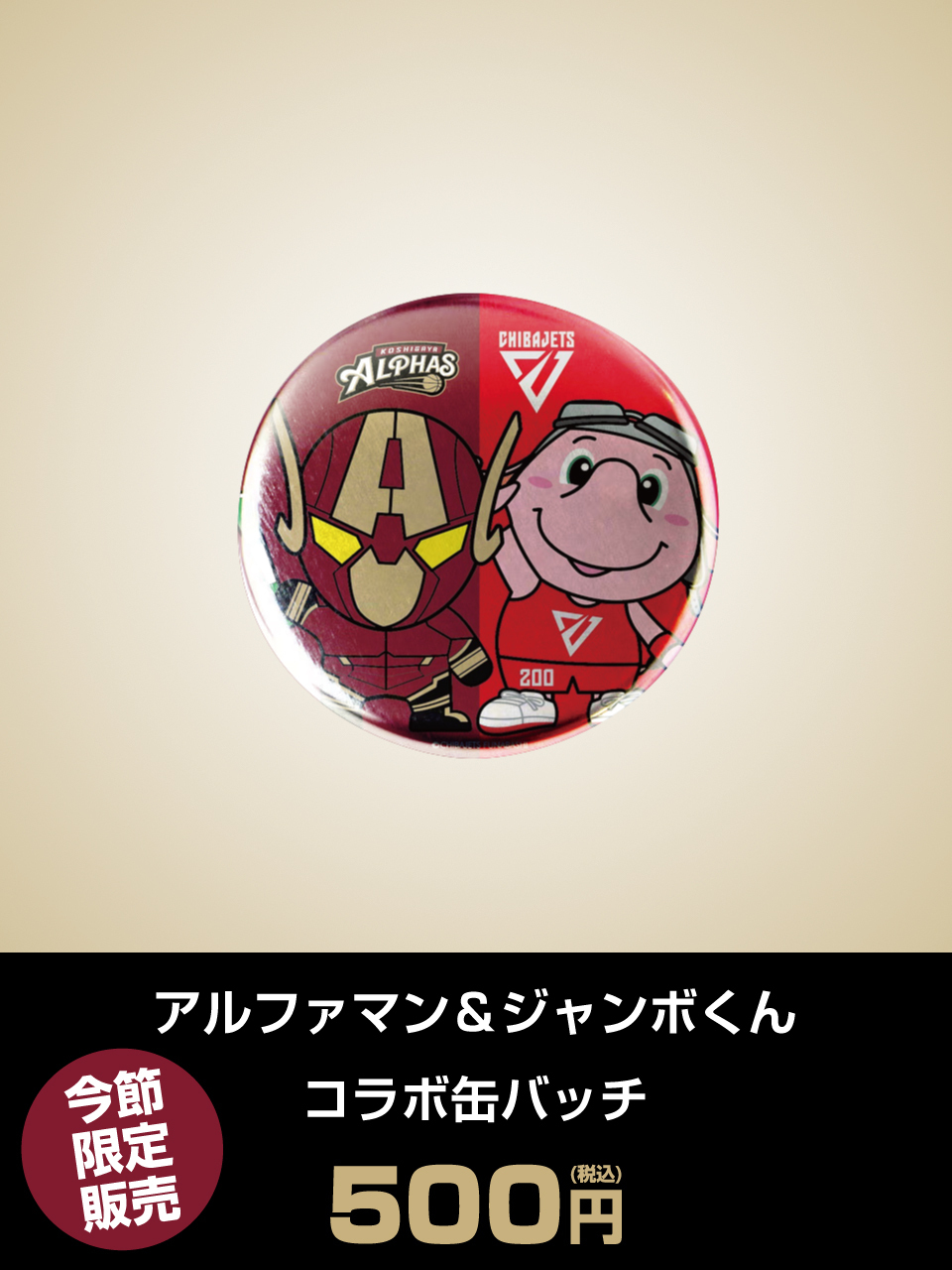 アルファマン＆ジャンボくん コラボ缶バッジ