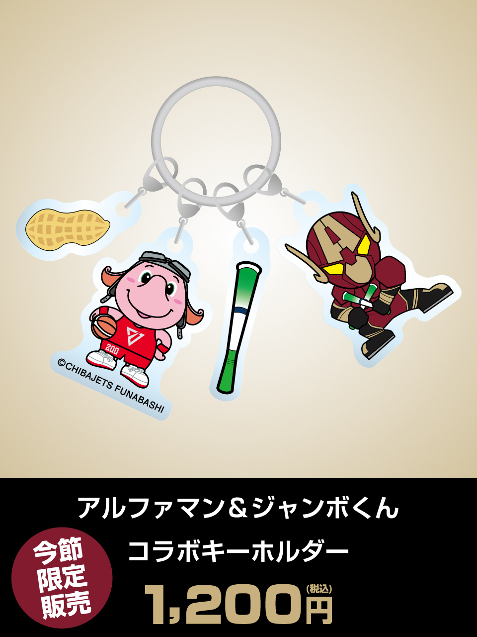 アルファマン＆ジャンボくん コラボキーホルダー