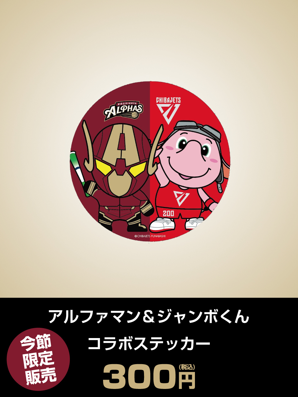 アルファマン＆ジャンボくん コラボステッカー