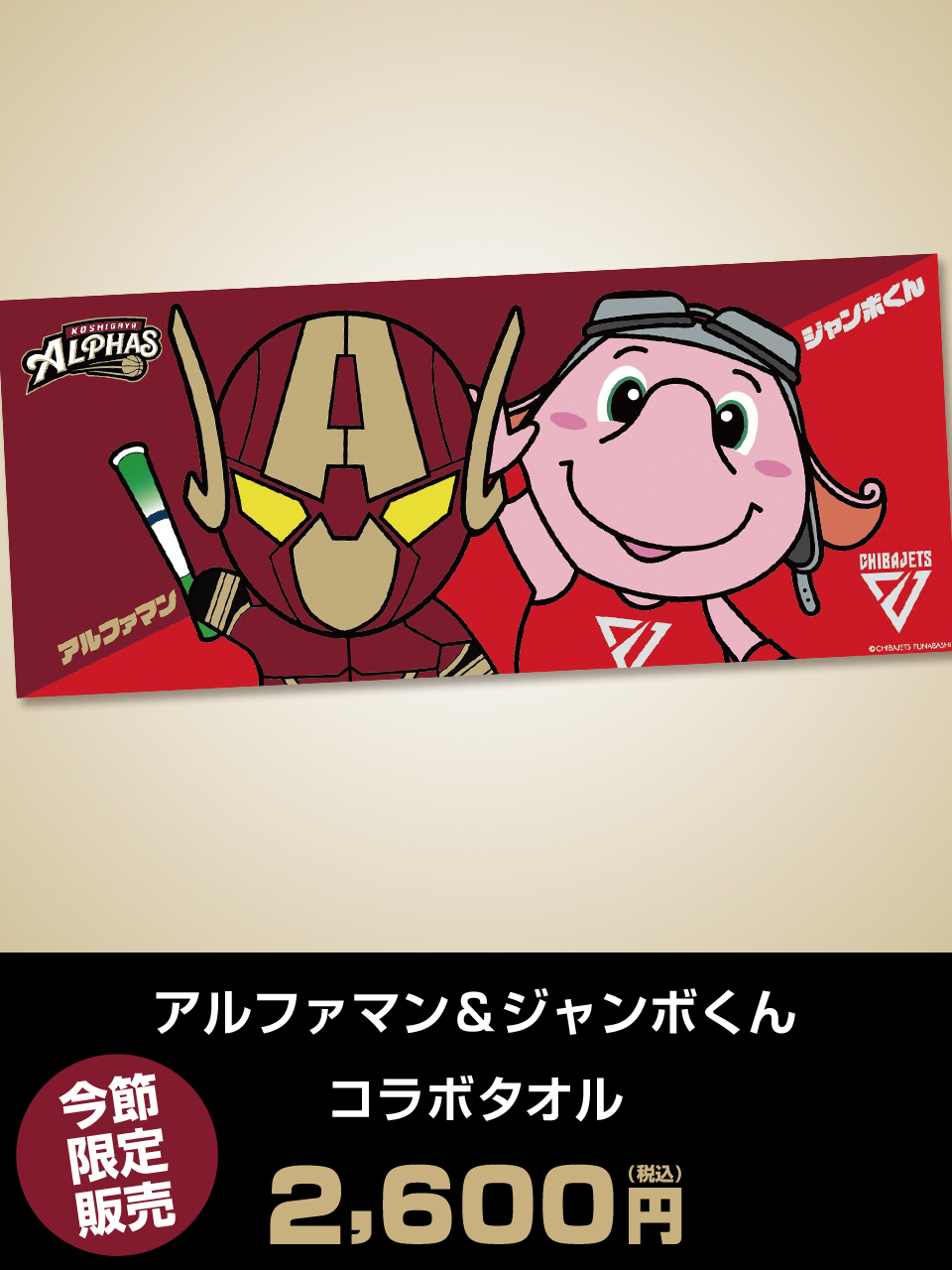 アルファマン＆ジャンボくん コラボタオル