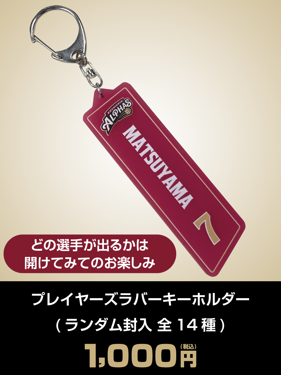 プレーヤーズラバーキーホルダー