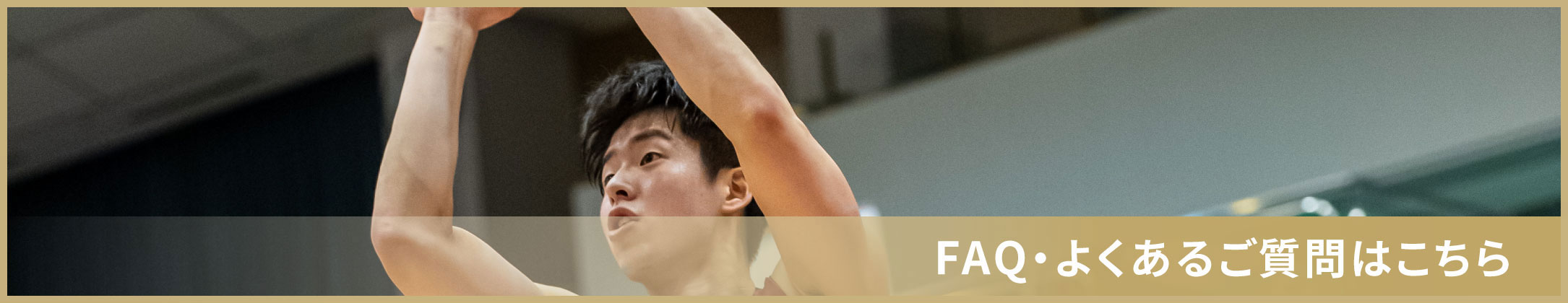よくあるご質問はこちら