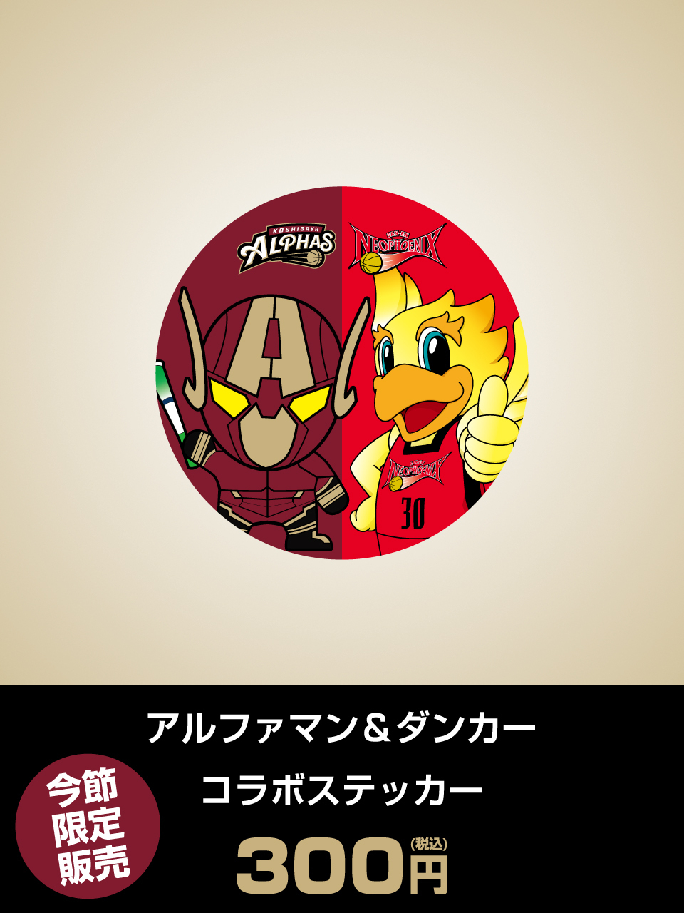 アルファマン＆ダンカー コラボステッカー